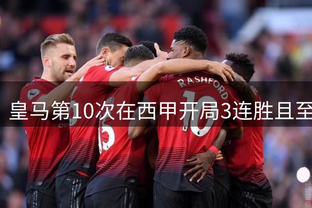 皇马第10次在西甲开局3连胜且至少打进10球，此前5次夺冠